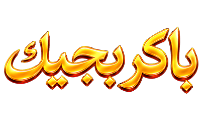 باكر بجيك