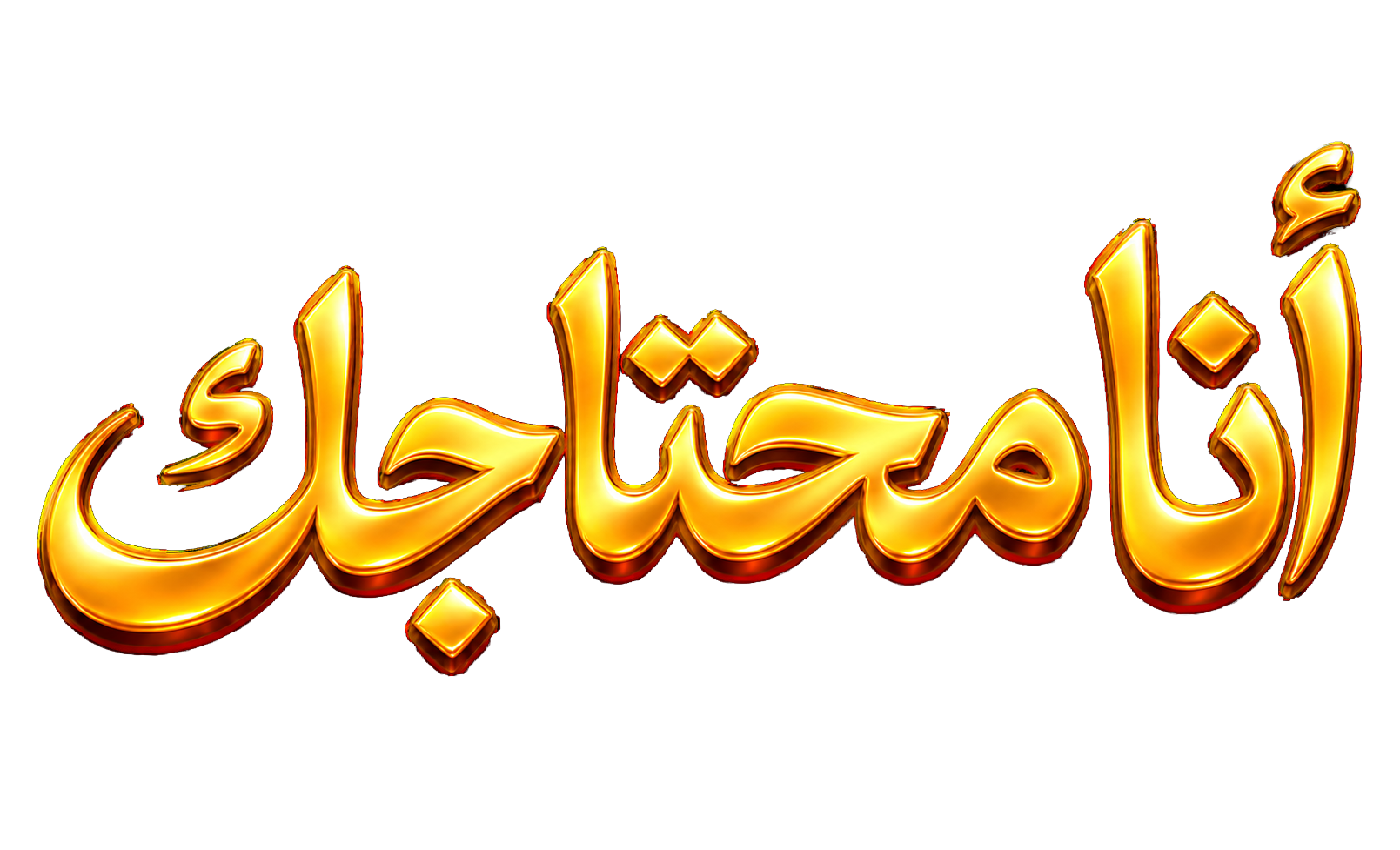 انا محتاجك
