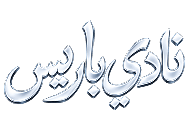 نادي باريس